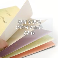 컬러 두방지 7종 서예 붓글씨 캘리그라피 화선지 연습장 시키시