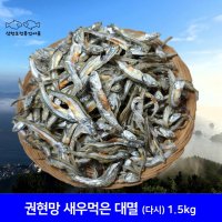 새우먹은 대멸(오주바) 1.5kg 남해 육수용 다시멸