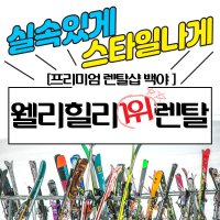 [당일사용가능]웰리힐리파크 렌탈샵 장비&의류 특가 패키지