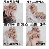 네일천 사진촬영 레이스 네일레이스소매 배경천 셀프네일재료