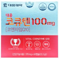 대웅제약 코큐텐 100mg 60캡슐 코엔자임Q10 항산화