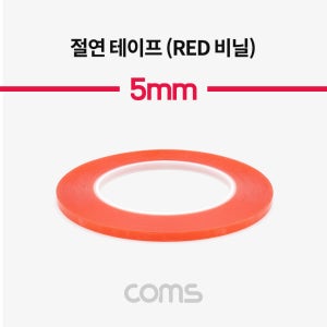 Coms 절연 테이프 (Red 비닐) 5mm IF060 R