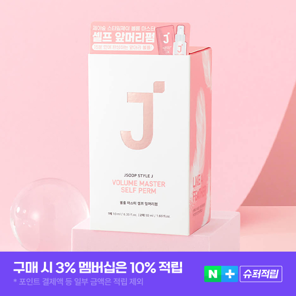 제이숲 셀프 앞머리펌 스타일제이 볼륨 마스터 저자극 모류교정 앞머리 파마약 100g