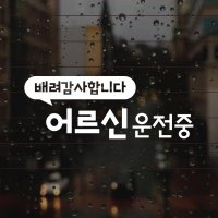 토이 어르신운전중(TY010) / 차량용 스티커 초보운전