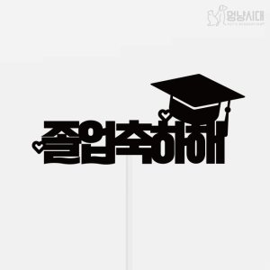[멍냥토퍼] 고정문구 학사모 졸업 축하 케이크토퍼 - 졸업선물 꽃다발장식