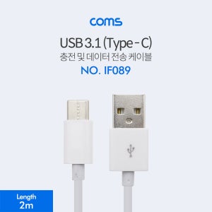Coms USB 3.1 케이블 (Type C) 2M 슬림 White IF089 R