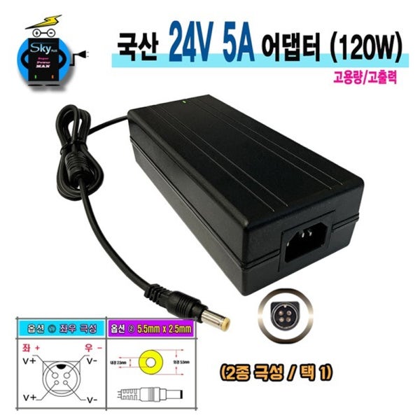 대한민국 SKYPLUS 어댑터 DC 24V 5A 전원 24V5A KC인증(3구접지)