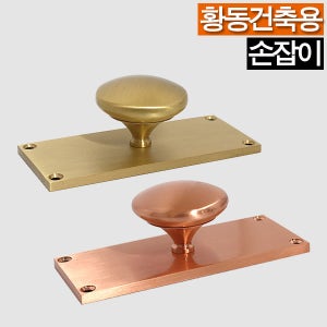 철물프렌드 건축사각F062손잡이 전면고정손잡이 건축용손잡이 베란다손잡이 현관문손잡이 문손잡이 황동손잡이 가구손잡이 겉에서고정하는손잡이 황동 골드 로즈골드 인테리어손잡이