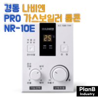 경동 나비엔 PRO 가스 보일러 전용 실내 온도 조절기 룸콘 룸콘트롤 NR-10E