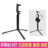 유튜버 KIT 유튜브 1인 개인 방송 촬영 장비 삼각대 셀카봉 마이크 조명