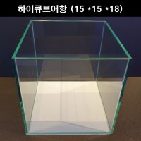 수조 15하이큐브 어항 15X15X18 미니 초보 베타