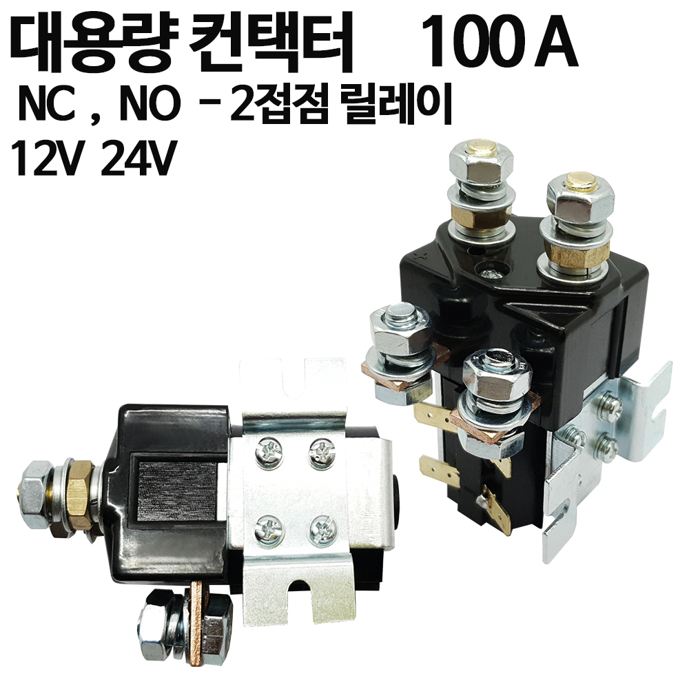 대용량 릴레이 컨택터 12V 24V 연속 100A A B접점 2중 타입