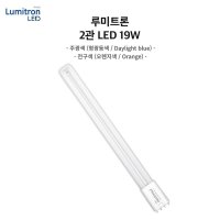 루미트론 LED 이관형광등 19W 주광색 전구색 36W형광등대체