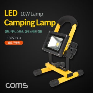 Coms LED 램프 캠핑용/야외용/휴대용 충전식 Yellow 10W BU001 R