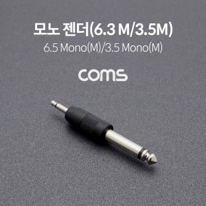 Coms 모노 젠더 (6.3 M/3.5M) Mono Short BE189 R