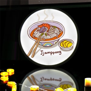 nc237-LED 조명액자45R_내가일등 짬뽕 중식 중국집 개업선물