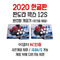 2020 한글판 판도라박스12S 어답터KC인증 분리형 게임기 아크릴 재질