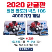 2020 한글판 판도라박스12S 어댑터KC인증 분리형 게임기 아크릴 재질