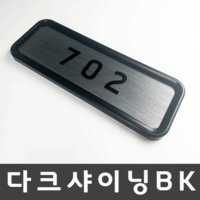 (벨라포스트) 다크샤이닝BK 호실판 호수판 아파트호수 세대호수 호실표찰 디자인문패 우편함