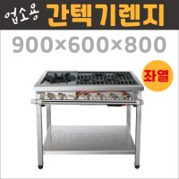 업소용 간텍기 좌열 900 가스렌지 시그마버너렌지 간택기 버너 화구