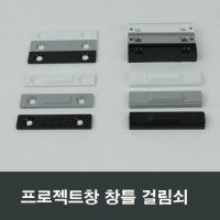 프로젝트창호 창틀 걸쇠 걸림쇠 부속 수리 환기창