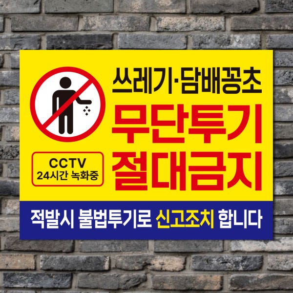 쓰레기 무단 투기금지 표지판 경고문 안내판 포맥스 스티커 불법투기 주문제작 대형