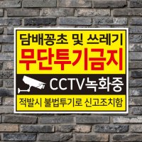 (중,대형) 쓰레기무단투기금지 경고판/스티커, CCTV촬영중