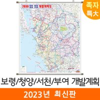 보령 청양 서천 부여개발계획도 180x210cm (족자 특대) 전도 부여군 지도 코리아