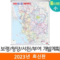 보령청양서천부여개발계획도 79x110 (롤스크린 소형) 전도 보령시 지도 코리아