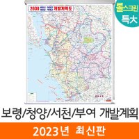 보령 청양 서천 부여개발계획도 180x210 (롤스크린 특대) 전도 부여군 지도 코리아