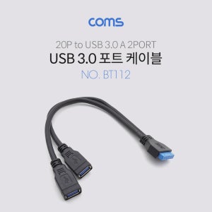 Coms USB 포트 3.0 20P to USB 2P Y형 케이블 20cm BT112 R