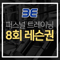 [뷰티플에볼루션/서울용산] 1:1 퍼스널트레이닝/8회