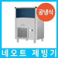 네오트제빙기 공냉식 NC-527N(보급형) /아이스메이커 얼음제조기 얼음생산 대용량 편의점 커피숍 제과점 업소용 가정용