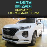 싼타페tm 센터스피커/헤르츠 mp70.3+문도르프 패시브+음압조절용 lpad+장착포함