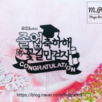 [052] 졸업축하문구토퍼 졸업축하문구 졸업선물