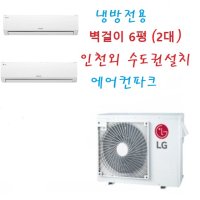 인천 LG 아파트시스템에어컨 벽걸이멀티형(2in1) MUQ0722A23V 2,5마력+6평2대(냉방전용-신형)