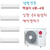 인천 LG 아파트시스템에어컨 벽걸이멀티형(4in1) MUQ0902A24V 3,2마력+6평4대(냉방전용-신형)