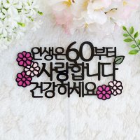 인생은60부터 사랑합니다 건강하세요 생신 환갑 케이크토퍼