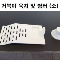 거북이 쉼터 / 거북이 육지 / 거북이 계단 / 거북이 펜스 (소)