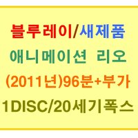 [블루레이 새제품] 카를로스 살다나 감독/ 만화 리오 (Rio 2011년작) 1디스크/96분+부가영상/한국어더빙+자막모두지원/20세기폭스 출시 (2D+3D겸용)