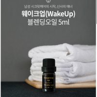 (무배/4시당일출고)웨이크업 5ml - 자신감 없는 남성을 위한 신사의 매너, 천연 남성청결제로 시작하세요. 남자들의 말못할 고민 남자들의 필수템 남성용 아로마 남성아로마