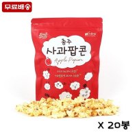 [파머팝스] 충주사과팝콘(60g x 20봉)/무료배송