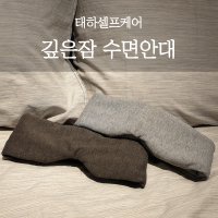 태하셀프케어 깊은잠 순면 암막 숙면 수면안대