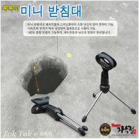 톡톡이 미니 받침대 빙어 송어얼음 낚시