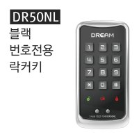 드림 DR50 / 락카도어락 락카번호키 사무실 개인 사물함 번호키 사우나키 병원 골프장