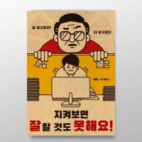 지켜보면 잘 할 것도 못해요 인생 표어 / 인테리어 소품 / 디자인 문구 / 직장내괴롭힘