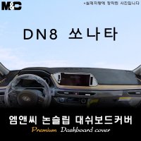 쏘나타 DN8 대쉬보드커버(2019년)