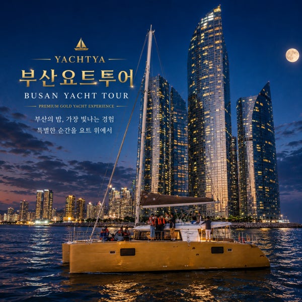 부산요트투어 해운대 광안리 더베이101 당일예약 퍼블릭 인생샷 드론쇼 요트 소인 주간