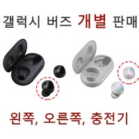 갤럭시 버즈 정품 한쪽 왼쪽 오른쪽 본체 충전기 낱개 개별 단품 당일발송