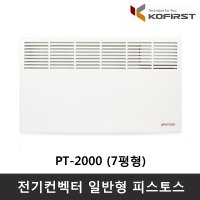 코퍼스트 전기컨벡터 일반형 피스토스 PT-2000 벽걸이형 가정용 PISTOS 히터